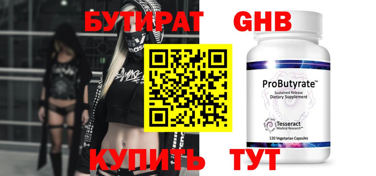 Бутират GHB Волжский