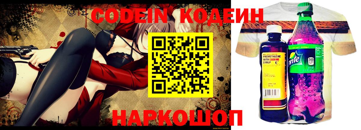 Codein напиток Lean (лин) Волжский