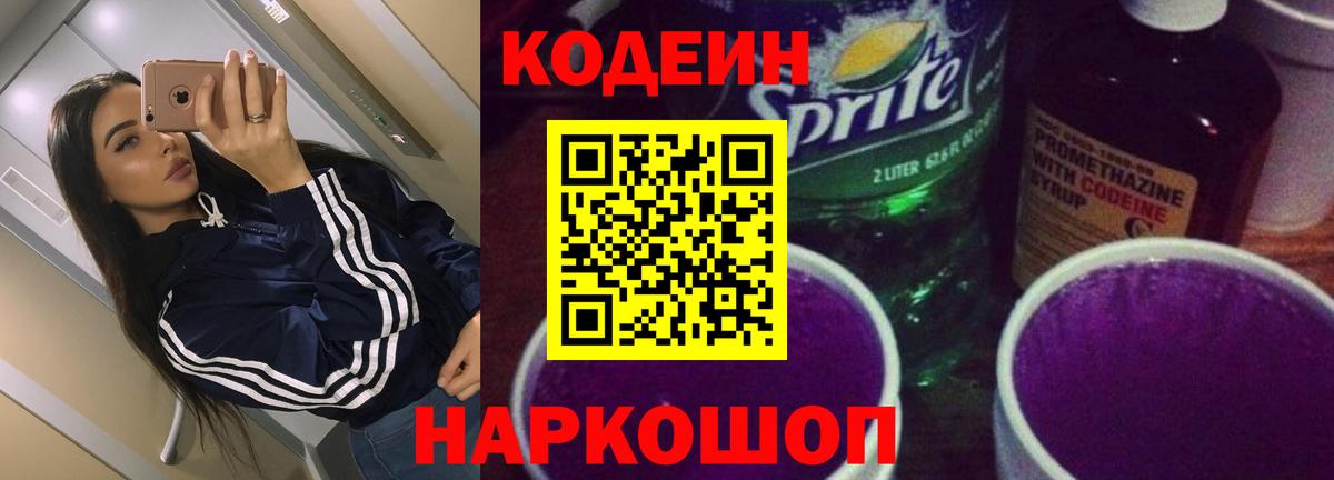 Кодеин напиток Lean (лин)  Вход с VPN  Волжский 